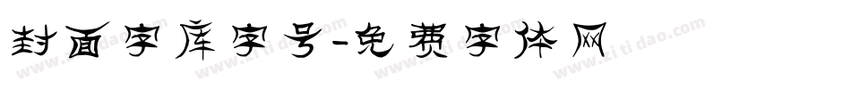 封面字库字号字体转换