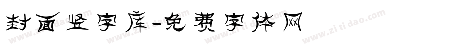 封面竖字库字体转换