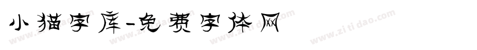 小猫字库字体转换
