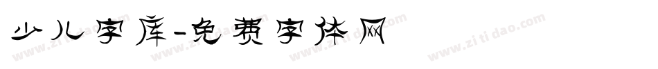 少儿字库字体转换