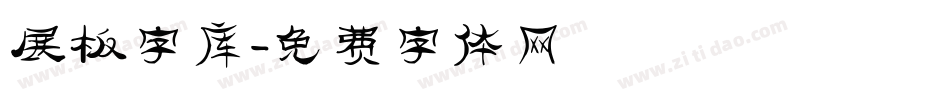展板字库字体转换