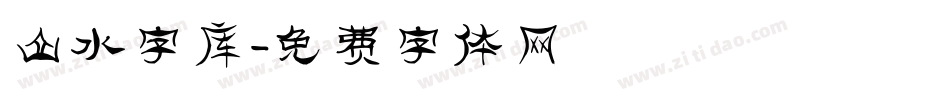 山水字库字体转换