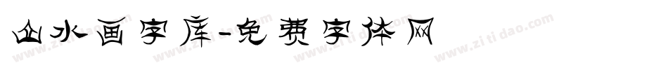 山水画字库字体转换