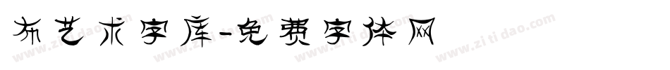 布艺术字库字体转换