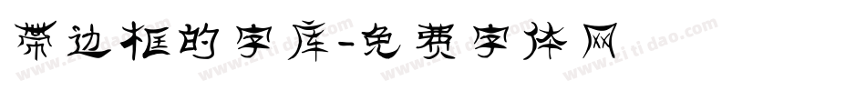 带边框的字库字体转换
