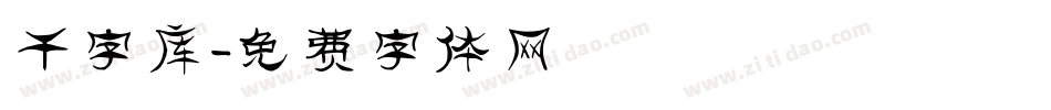 干字库字体转换