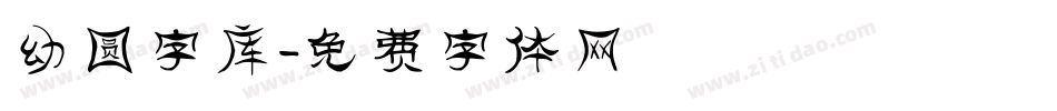 幼圆字库字体转换