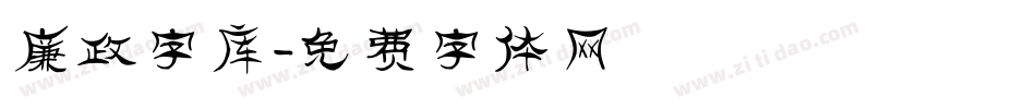 廉政字库字体转换