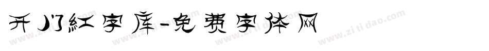 开门红字库字体转换
