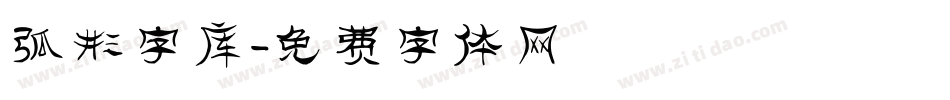 弧形字库字体转换