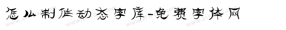 怎么制作动态字库字体转换