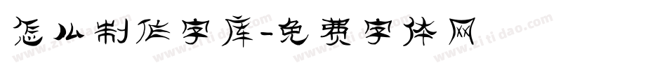 怎么制作字库字体转换