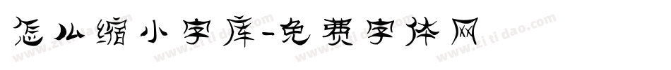 怎么缩小字库字体转换