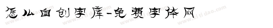 怎么自创字库字体转换