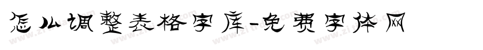 怎么调整表格字库字体转换