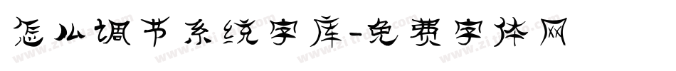 怎么调节系统字库字体转换