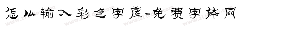 怎么输入彩色字库字体转换