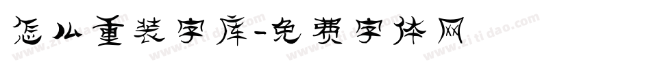 怎么重装字库字体转换