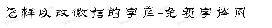 怎样以改微信的字库字体转换