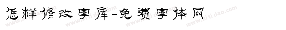 怎样修改字库字体转换