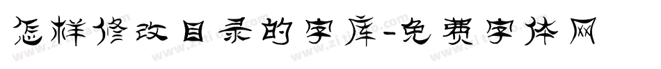怎样修改目录的字库字体转换