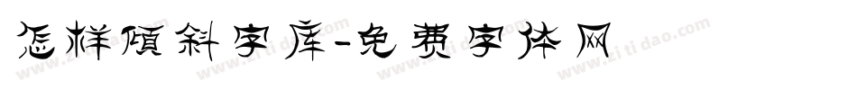 怎样倾斜字库字体转换