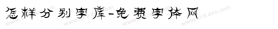 怎样分别字库字体转换