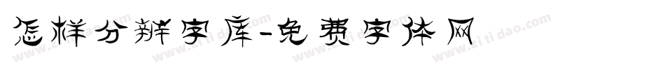 怎样分辨字库字体转换