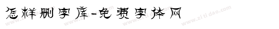 怎样删字库字体转换