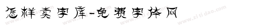 怎样卖字库字体转换