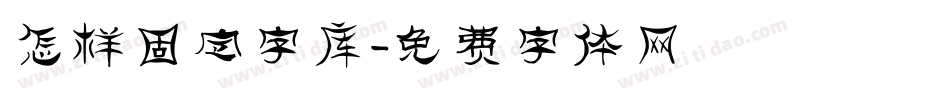 怎样固定字库字体转换