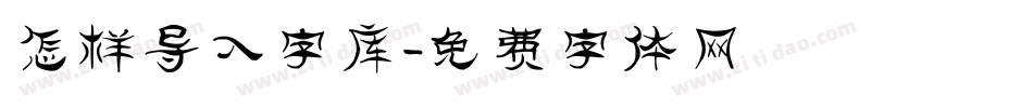 怎样导入字库字体转换