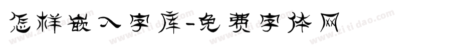 怎样嵌入字库字体转换