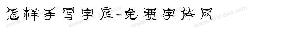 怎样手写字库字体转换