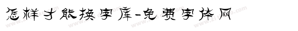 怎样才能换字库字体转换