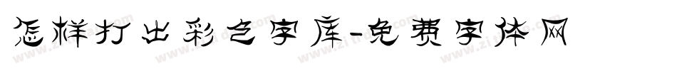 怎样打出彩色字库字体转换