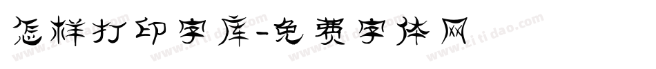 怎样打印字库字体转换