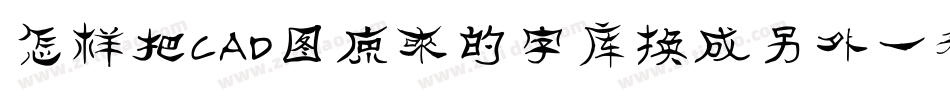 怎样把CAD图原来的字库换成另外一种字库字体转换