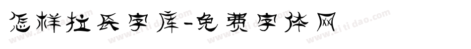 怎样拉长字库字体转换