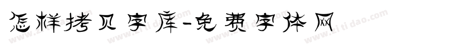 怎样拷贝字库字体转换