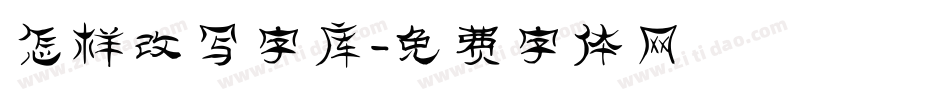 怎样改写字库字体转换