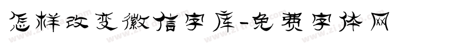 怎样改变微信字库字体转换