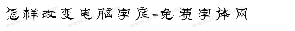 怎样改变电脑字库字体转换