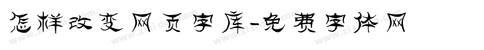 怎样改变网页字库字体转换