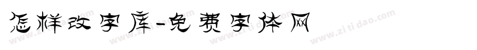 怎样改字库字体转换