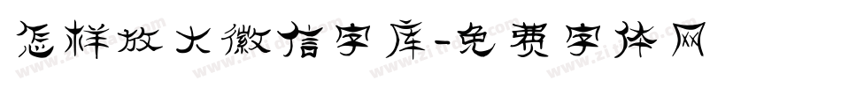 怎样放大微信字库字体转换