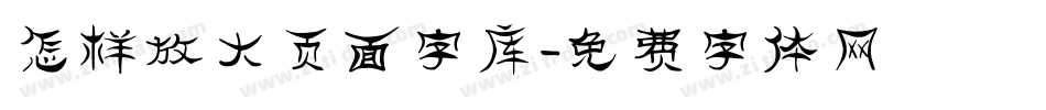 怎样放大页面字库字体转换