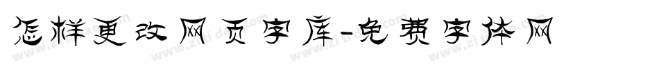 怎样更改网页字库字体转换