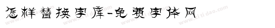 怎样替换字库字体转换