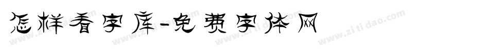 怎样看字库字体转换